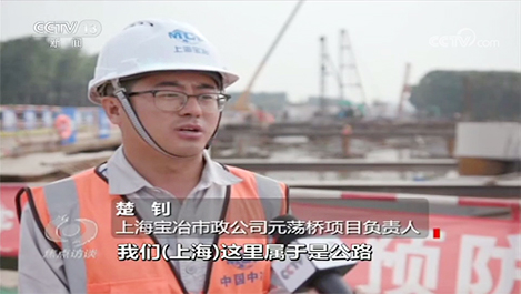 《焦点访谈》报道上海宝冶东航路项目